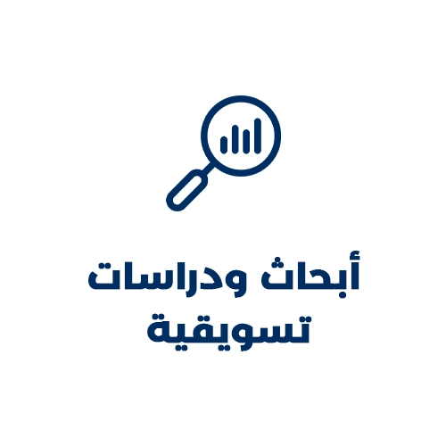 أبحاث ودراسات تسويقية.webp