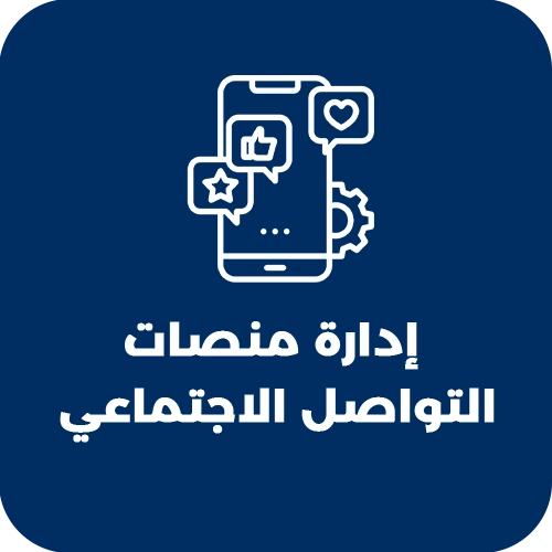 إدارة منصات التواصل الإجتماعي.webp