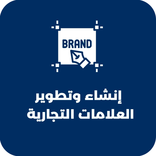 إنشاء وتطوير العلامات التجارية.webp