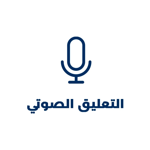 التعليق الصوتي .webp