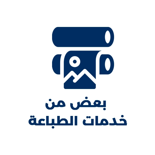 بعض من خدمات الطباعة.webp