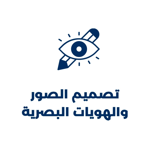تصميم الصور والهويات البصرية.webp