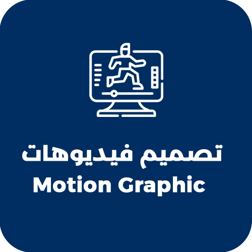 تصميم فيديوهات motion graphic.webp