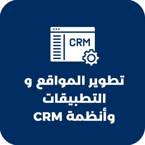 تطوير المواقع والتطبيقات وأنظمة crm.webp